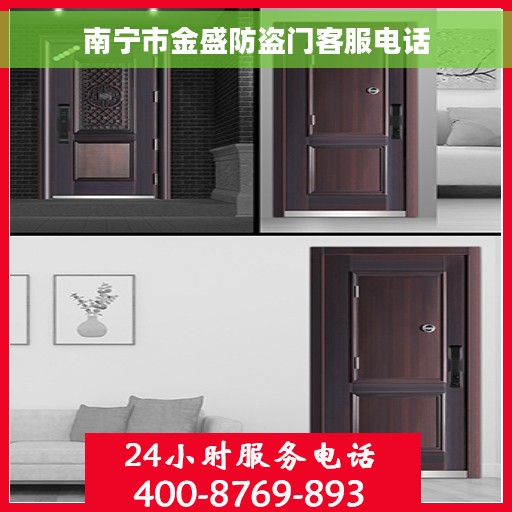 南宁市金盛防盗门客服电话