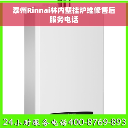 泰州Rinnai林内壁挂炉维修售后服务电话