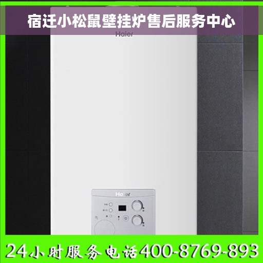 宿迁小松鼠壁挂炉售后服务中心