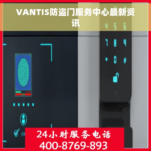 VANTIS防盗门服务中心最新资讯
