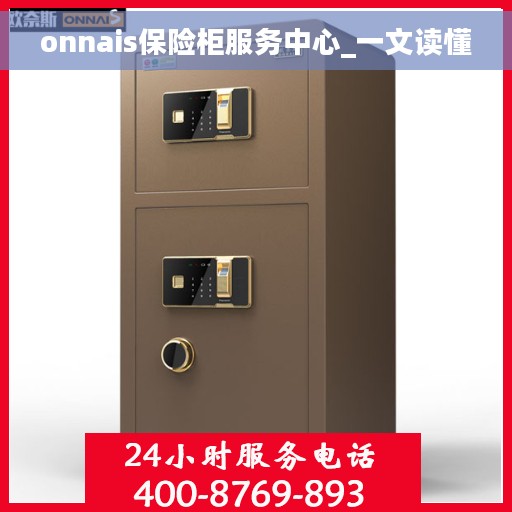onnais保险柜服务中心_一文读懂
