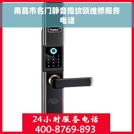 南昌市名门静音指纹锁维修服务电话