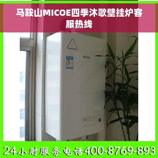 马鞍山MICOE四季沐歌壁挂炉客服热线