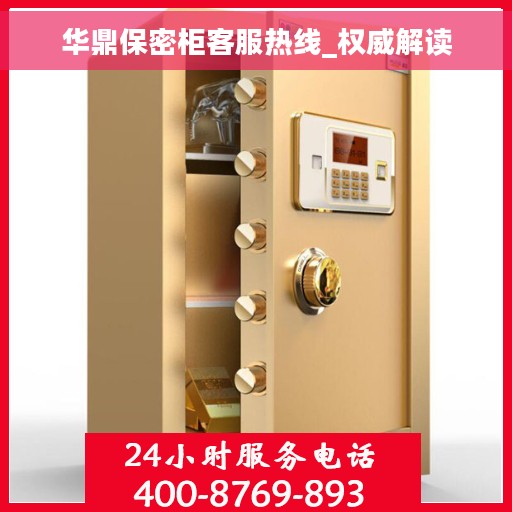 华鼎保密柜客服热线_权威解读