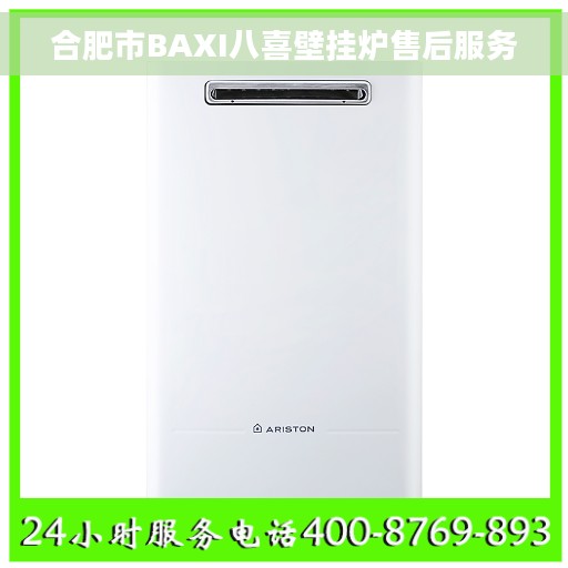 合肥市BAXI八喜壁挂炉售后服务