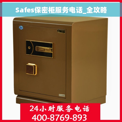 Safes保密柜服务电话_全攻略