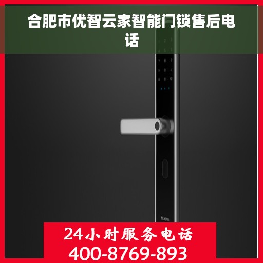 合肥市优智云家智能门锁售后电话