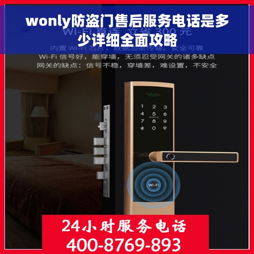 wonly防盗门售后服务电话是多少详细全面攻略
