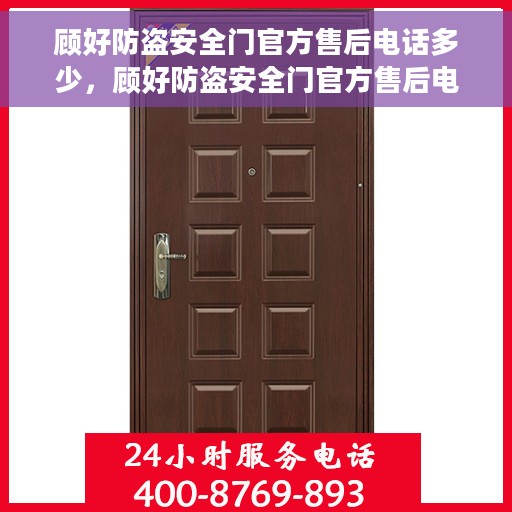 顾好防盗安全门官方售后电话多少，顾好防盗安全门官方售后电话详解，一站式服务保障，您的居家安全无忧！