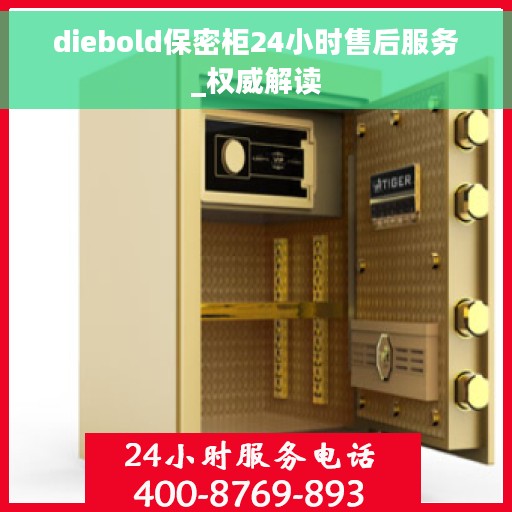 diebold保密柜24小时售后服务_权威解读