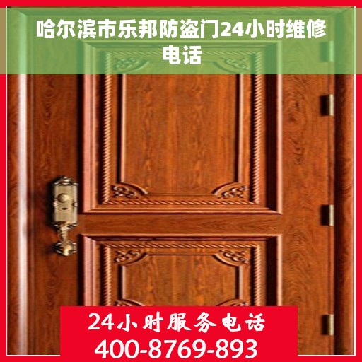 哈尔滨市乐邦防盗门24小时维修电话
