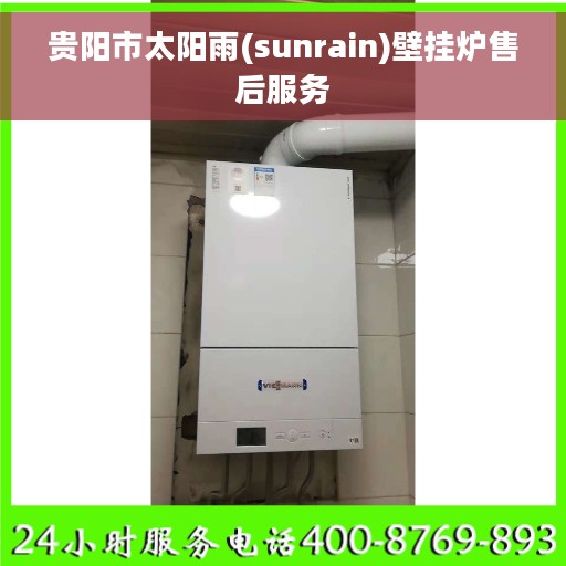 贵阳市太阳雨(sunrain)壁挂炉售后服务
