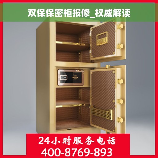 双保保密柜报修_权威解读