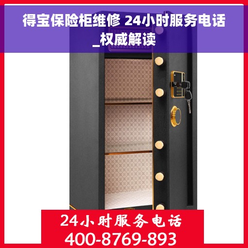 得宝保险柜维修 24小时服务电话_权威解读