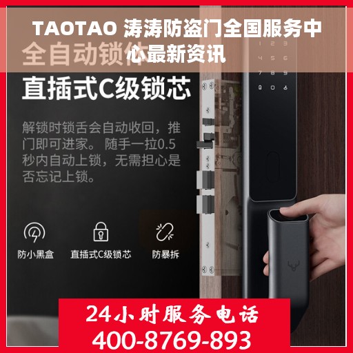 TAOTAO 涛涛防盗门全国服务中心最新资讯