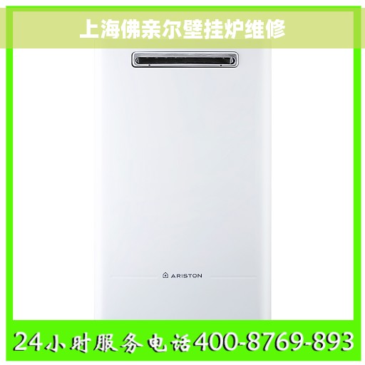 上海佛亲尔壁挂炉维修