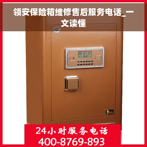 领安保险箱维修售后服务电话_一文读懂