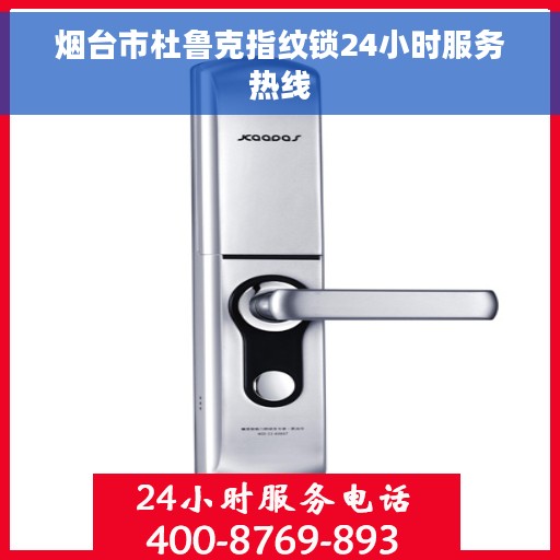 烟台市杜鲁克指纹锁24小时服务热线