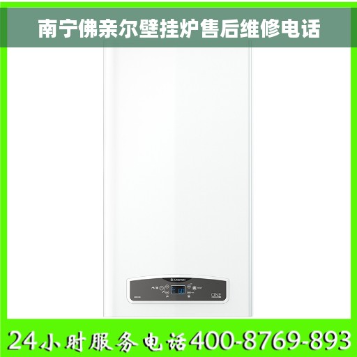南宁佛亲尔壁挂炉售后维修电话