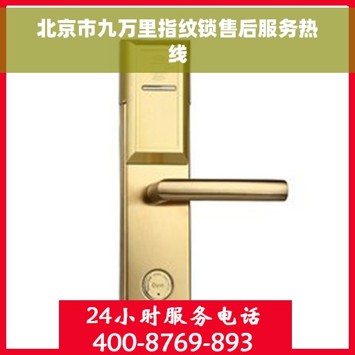 北京市九万里指纹锁售后服务热线