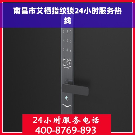 南昌市艾栖指纹锁24小时服务热线