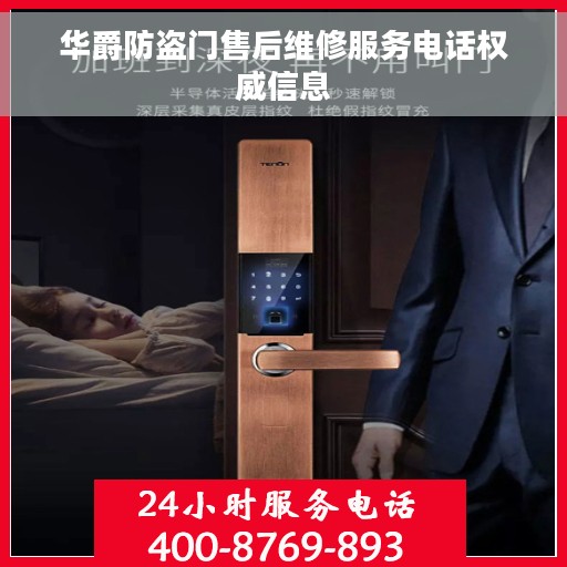 华爵防盗门售后维修服务电话权威信息