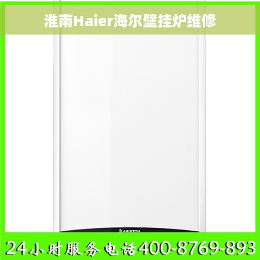 淮南Haier海尔壁挂炉维修