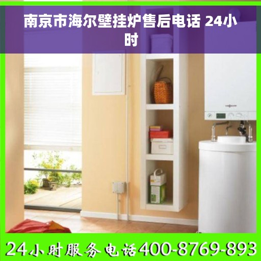 南京市海尔壁挂炉售后电话 24小时