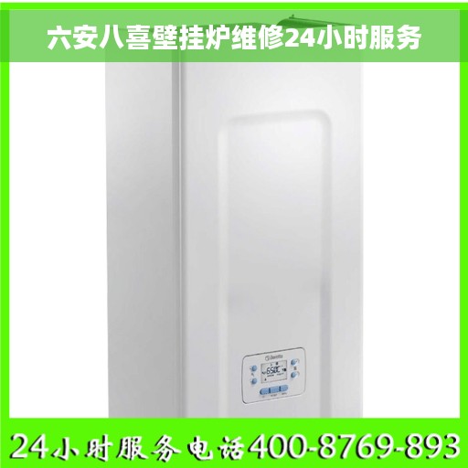 六安八喜壁挂炉维修24小时服务
