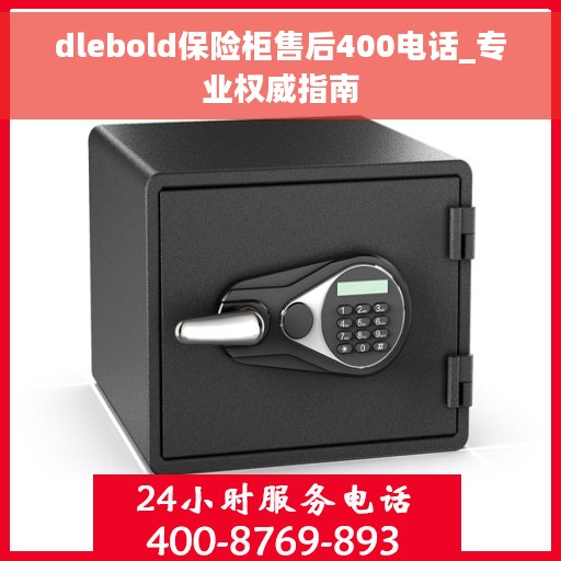 dlebold保险柜售后400电话_专业权威指南