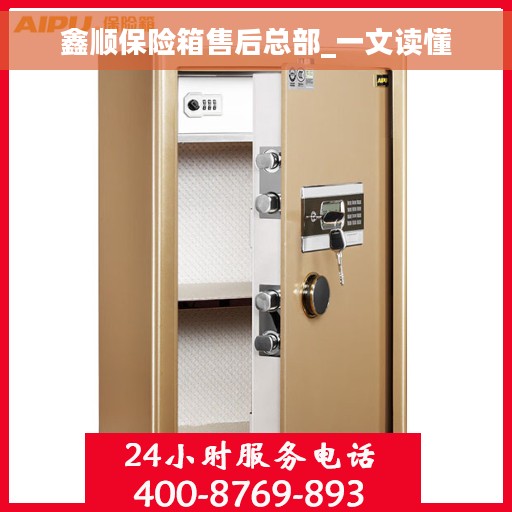 鑫顺保险箱售后总部_一文读懂