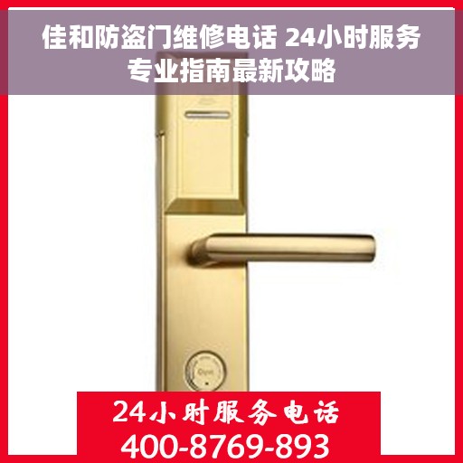 佳和防盗门维修电话 24小时服务专业指南最新攻略