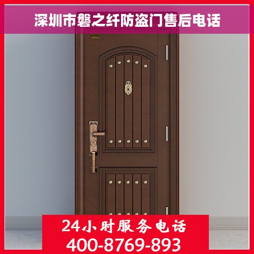 深圳市磐之纤防盗门售后电话