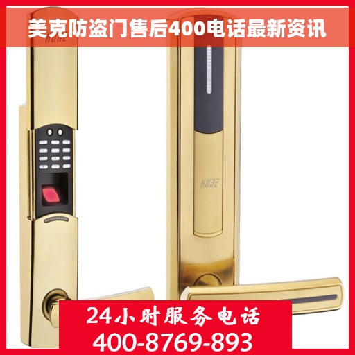 美克防盗门售后400电话最新资讯