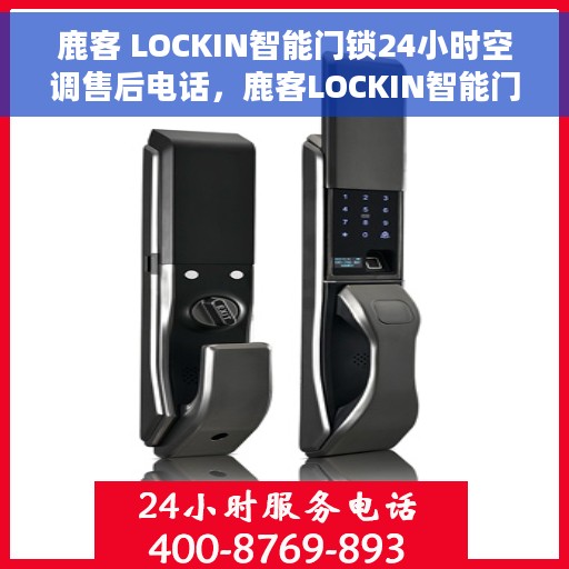 鹿客 LOCKIN智能门锁24小时空调售后电话，鹿客LOCKIN智能门锁全天候售后热线，空调维修服务电话随时响应