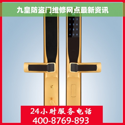 九皇防盗门维修网点最新资讯
