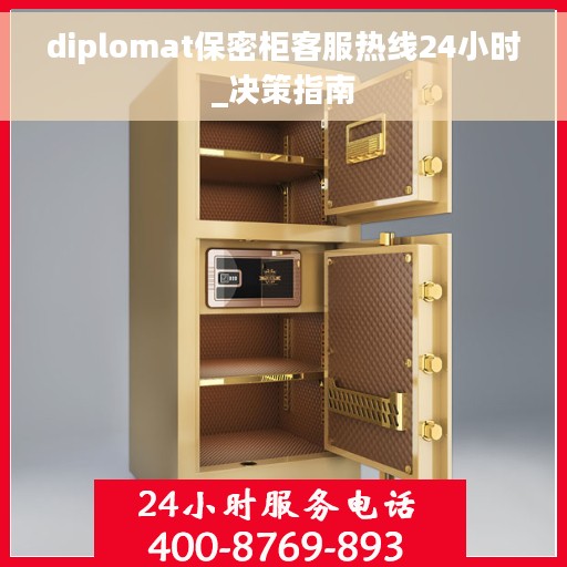 diplomat保密柜客服热线24小时_决策指南
