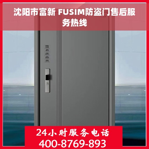 沈阳市富新 FUSIM防盗门售后服务热线