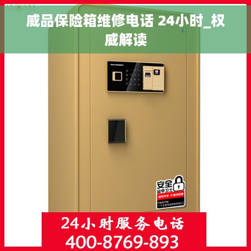 威品保险箱维修电话 24小时_权威解读