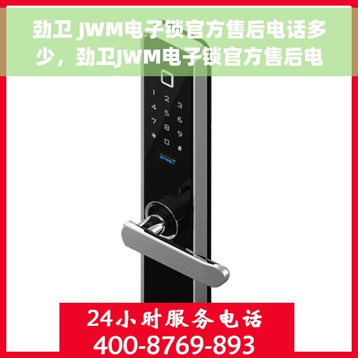 劲卫 JWM电子锁官方售后电话多少，劲卫JWM电子锁官方售后电话热线及服务指南