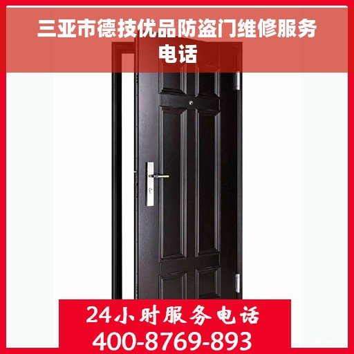 三亚市德技优品防盗门维修服务电话