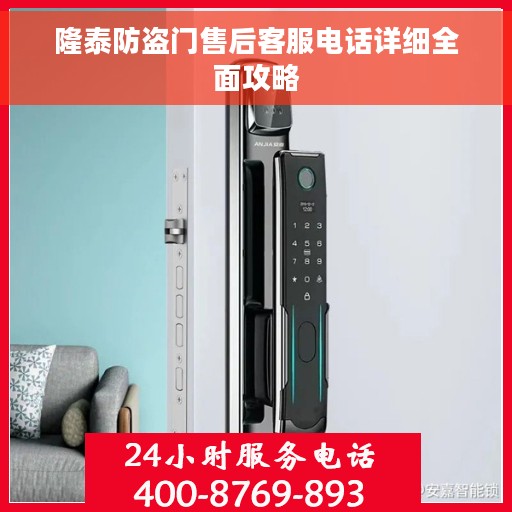 隆泰防盗门售后客服电话详细全面攻略
