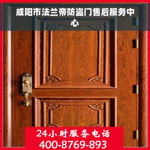 咸阳市法兰帝防盗门售后服务中心