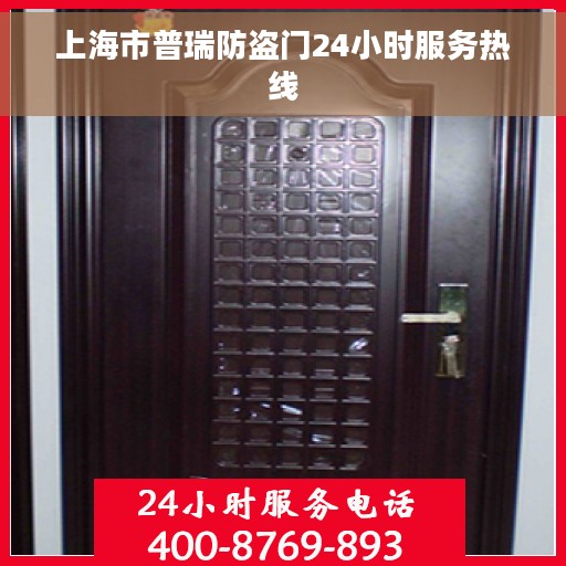 上海市普瑞防盗门24小时服务热线