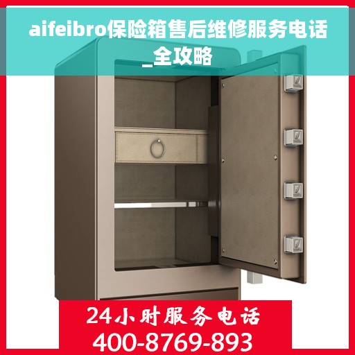 aifeibro保险箱售后维修服务电话_全攻略