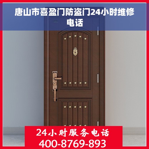 唐山市喜盈门防盗门24小时维修电话