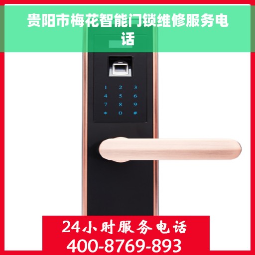 贵阳市梅花智能门锁维修服务电话