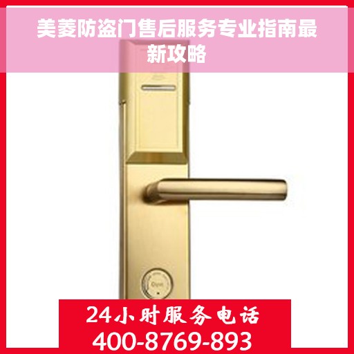 美菱防盗门售后服务专业指南最新攻略