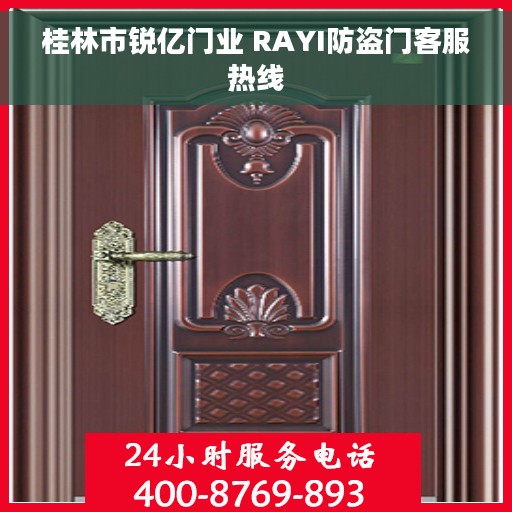 桂林市锐亿门业 RAYI防盗门客服热线