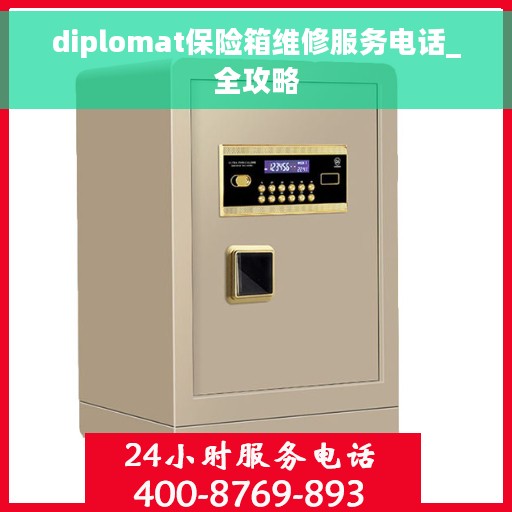 diplomat保险箱维修服务电话_全攻略